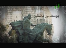 عظماء الإسلام : يوسف بن تاشفين عظماء الإسلام : يوسف بن تاشفين