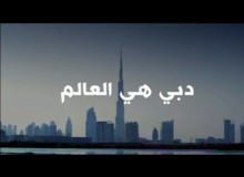 دبي هي العالم - BBC عربي