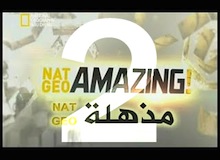 Nat Geo مذهلة : حلقة 2
