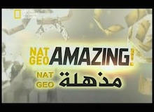 Nat Geo مذهلة : حلقة 1