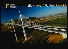 هندسة عبقرية : هندسة جسر ميلاو العبقرية