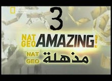 Nat Geo مذهلة : حلقة 3