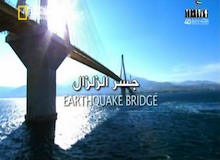 هندسة عبقرية : جسر الزلزال