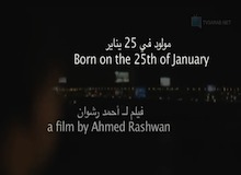 مولود في 25 يناير - الجزء الأول