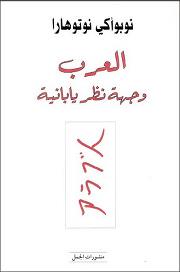 قراءة في كتاب "العرب وجهة نظر يابانية"