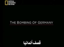 تاريخ لا يُنسى : قصف ألمانيا