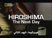 تاريخ لا ينسى - هيروشيما