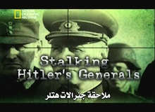 تاريخ لا يُنسى : ملاحقة جنرالات هتلر