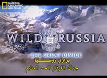 براري روسيا : جبال القوقاز الحد العظيم
