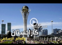 كازاخستان .. والعالم الإسلامي