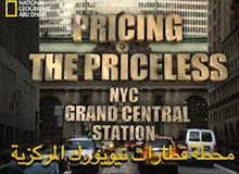 تثمين مالايقدر بثمن : محطة قطارات نيويورك المركزية