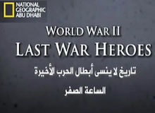 أبطال الحرب الأخيرة - الساعة الصفر