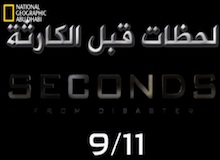ما قبل الكارثة : أحداث 11 سبتمبر 2001