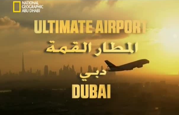 وثائقي مطار دبي الدولي : ح1
