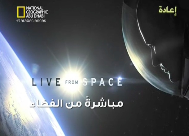 مباشرة من الفضاء - LIVE from SPACE