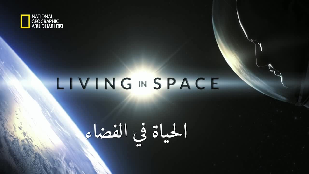 وثائقي : الحياة في الفضاء
