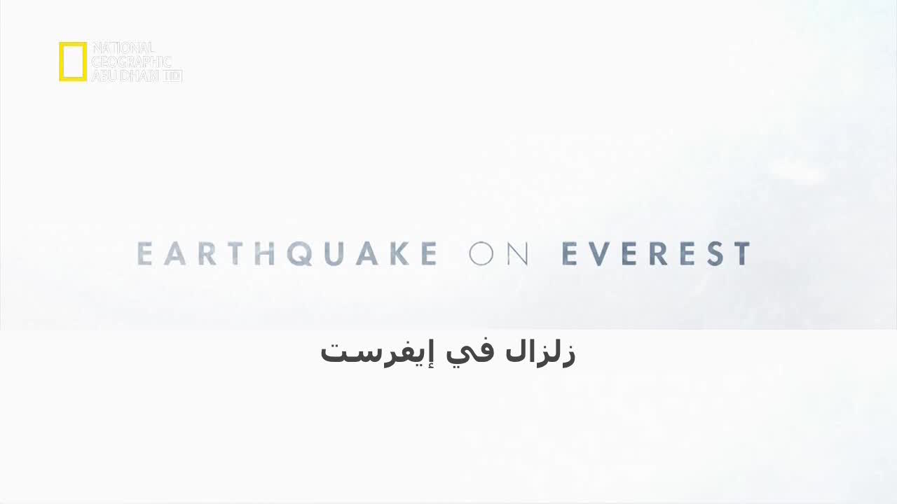 زلزال في إيفرست HD