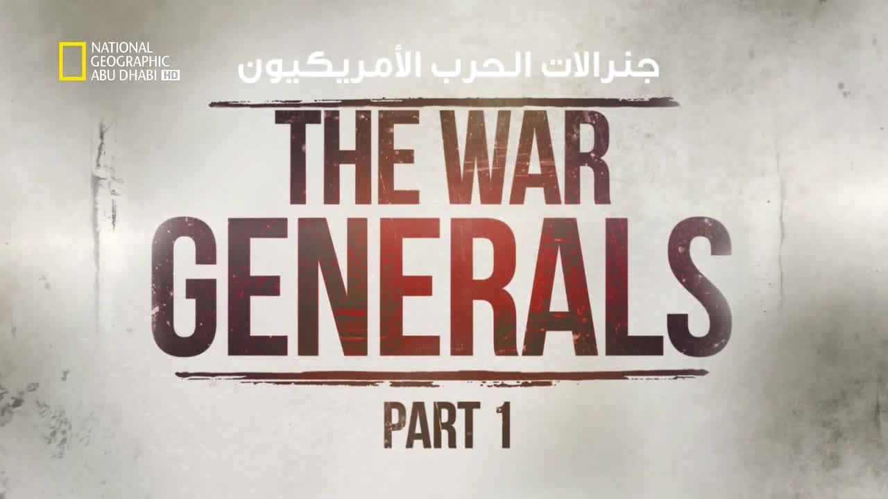 جنرالات الحرب الأمريكيون HD : الحلقة 1
