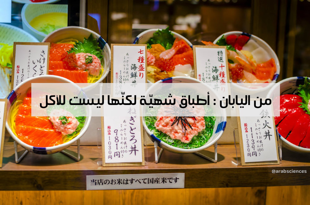 مقال - من اليابان : أطباق شهيّة لكنّها ليست للأكل