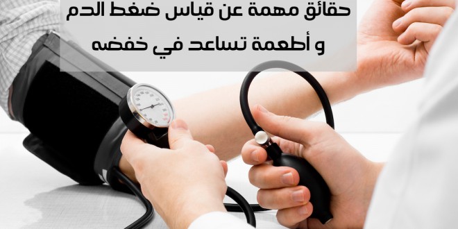 حقائق مهمة عن قياس ضغط الدم و أطعمة تساعد في خفضه