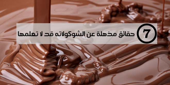 مقال – 7 حقائق مذهلة عن الشوكولاته قد لا تعلمها