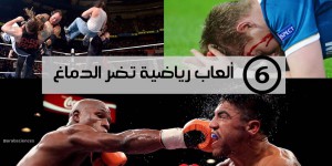 مقال – 6 ألعاب رياضية تضر الدماغ