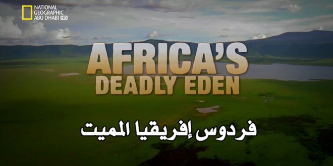 وجهات برية HD : فردوس إفريقيا المميت