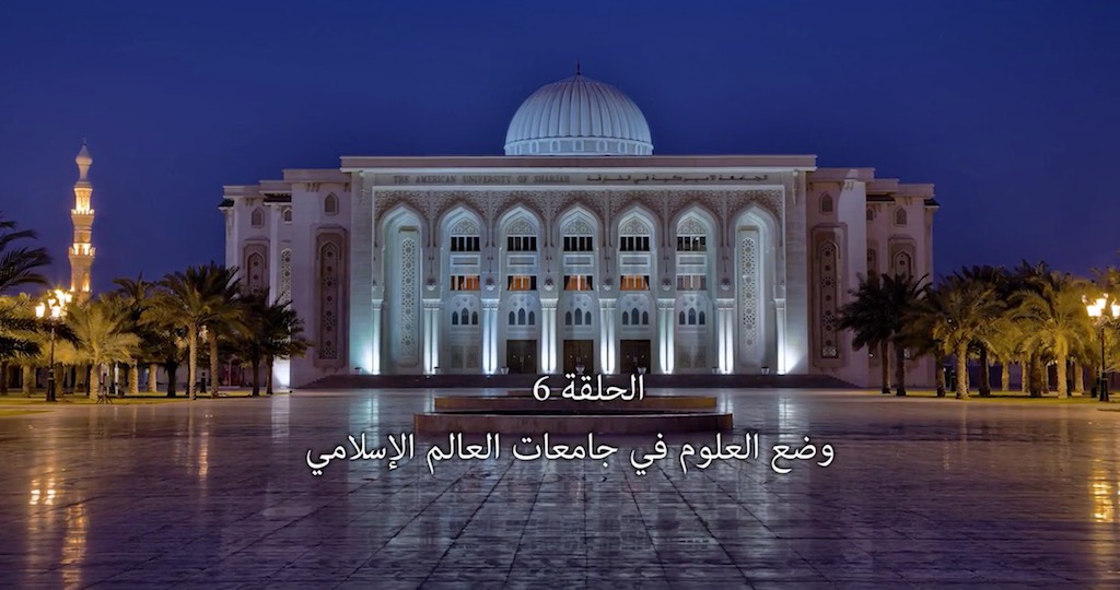 تأمّل معي (6) : وضع العلوم في جامعات العالم الإسلامي