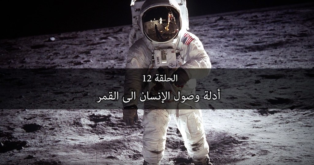 تأمّل معي (12) : أدلّة وصول الإنسان إلى القمر