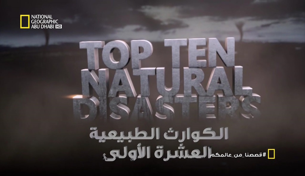 الكوارث الطبيعية العشرة الأولى HD