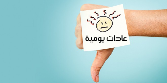 مقال - عادات يومية خطرها على الصحة أكبر مما نعتقد