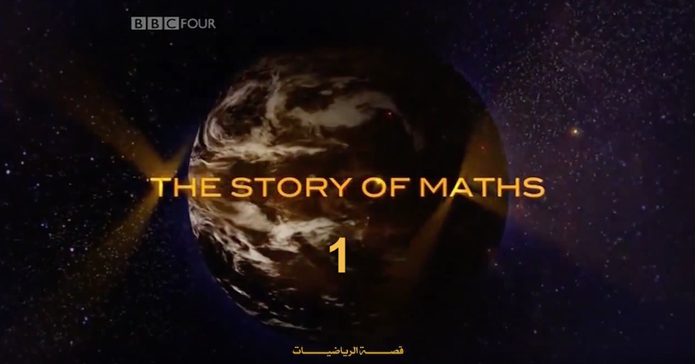 قصة الرياضيات : ح 1 - لغة الكون