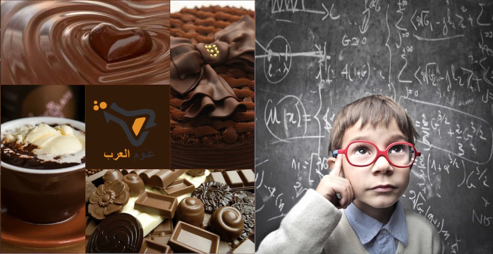 مقال - تناول الشوكولاته يجعلك أكثر ذكاء!