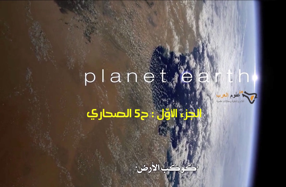 مترجم – كوكب الأرض الجزء الأوّل : ح5 الصحاري