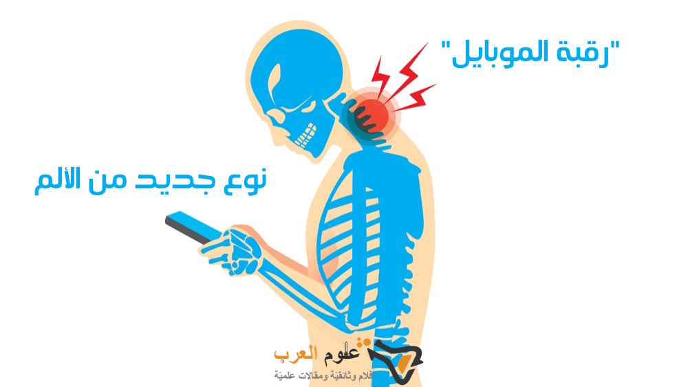 مقال : "رقبة الموبايل" نوع جديد من الألم يسببه الهاتف المحمول