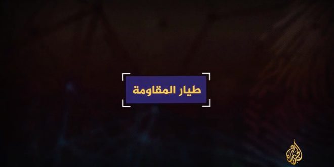 ما خفي أعظم - محمد الزواري .. طيار المقاومة