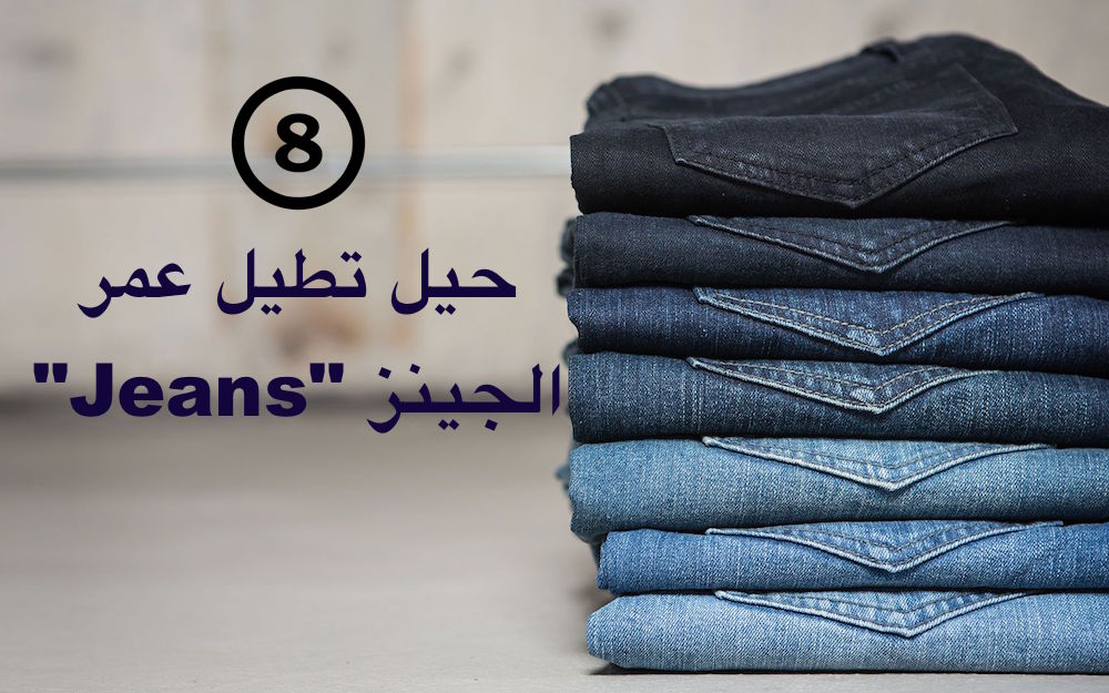 مقال - 8 حيل تطيل عمر الجينز "Jeans"!