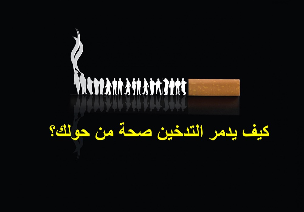 مقال - كيف يدمر التدخين صحة من حولك؟