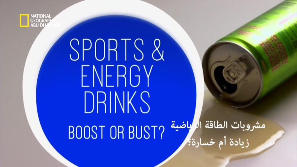 ملفات الغذاء موسم 2 ح2 : الرياضة ومشروبات الطاقة