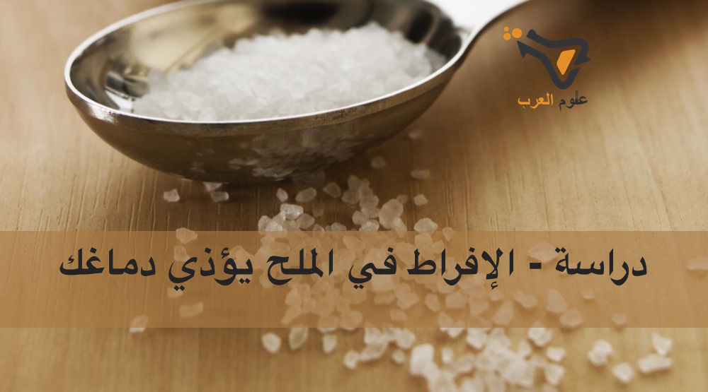 دراسة - الإفراط في الملح يؤذي دماغك