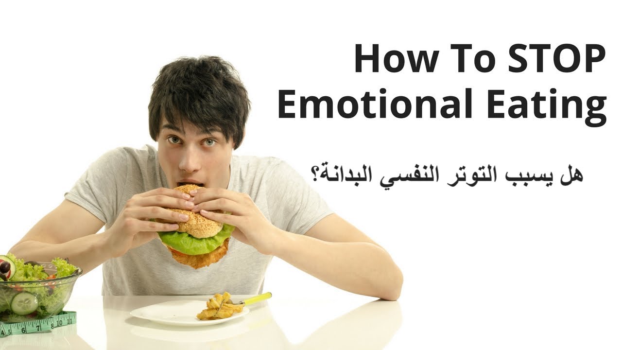 مقال - هل يسبب التوتر النفسي البدانة؟ Emotional Eating
