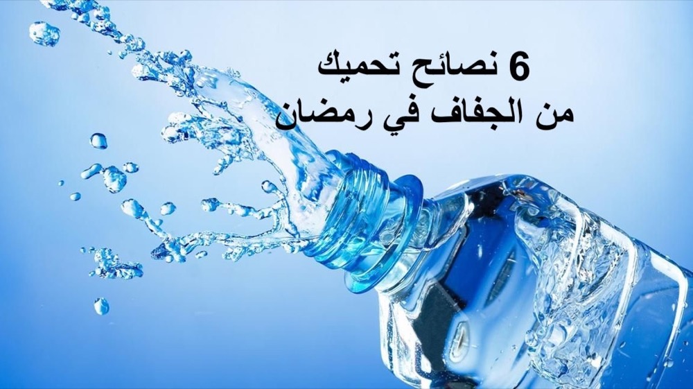 مقال - 6 نصائح تحميك من الجفاف في رمضان