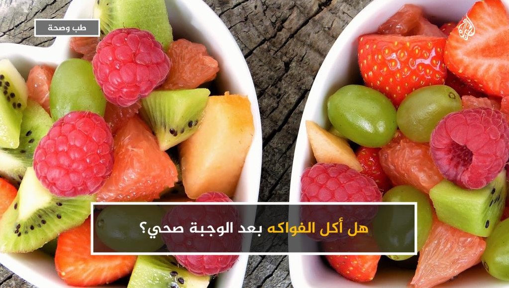 مقال - هل أكل الفواكه بعد الوجبة صحي؟