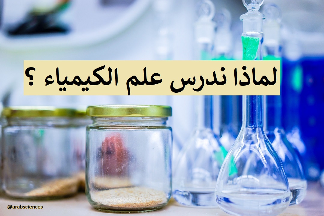 مقال - لماذا ندرس علم الكيمياء ؟