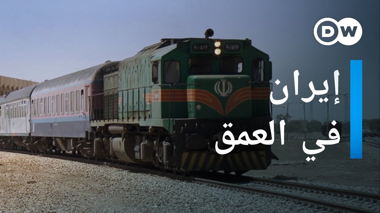 رحلة بالقطار عبر إيران