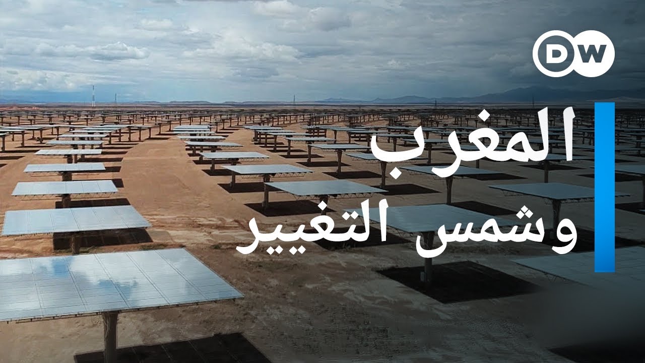 المغرب ومشروع الطاقة الشمسية
