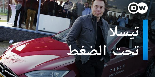 سيارة تيسلا الكهربائية - الصراع على مستقبل السيارات