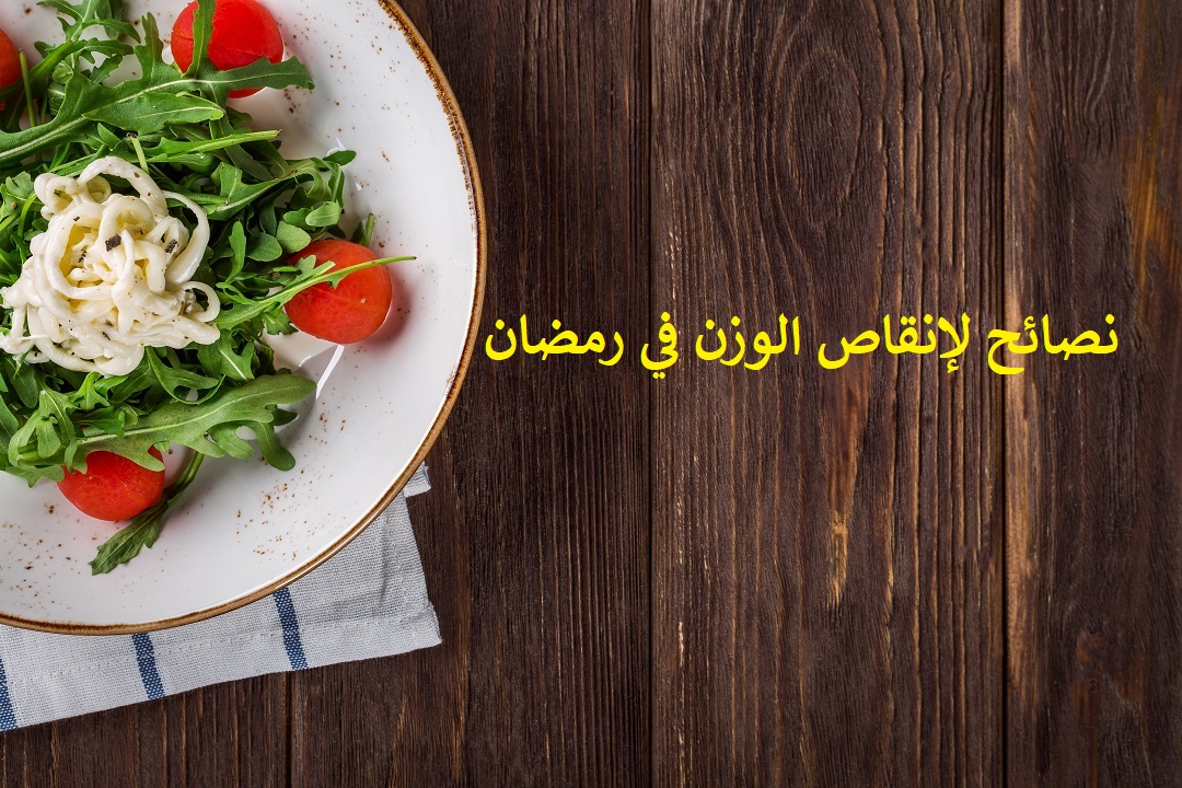مقال – 5 نصائح لإنقاص الوزن في رمضان