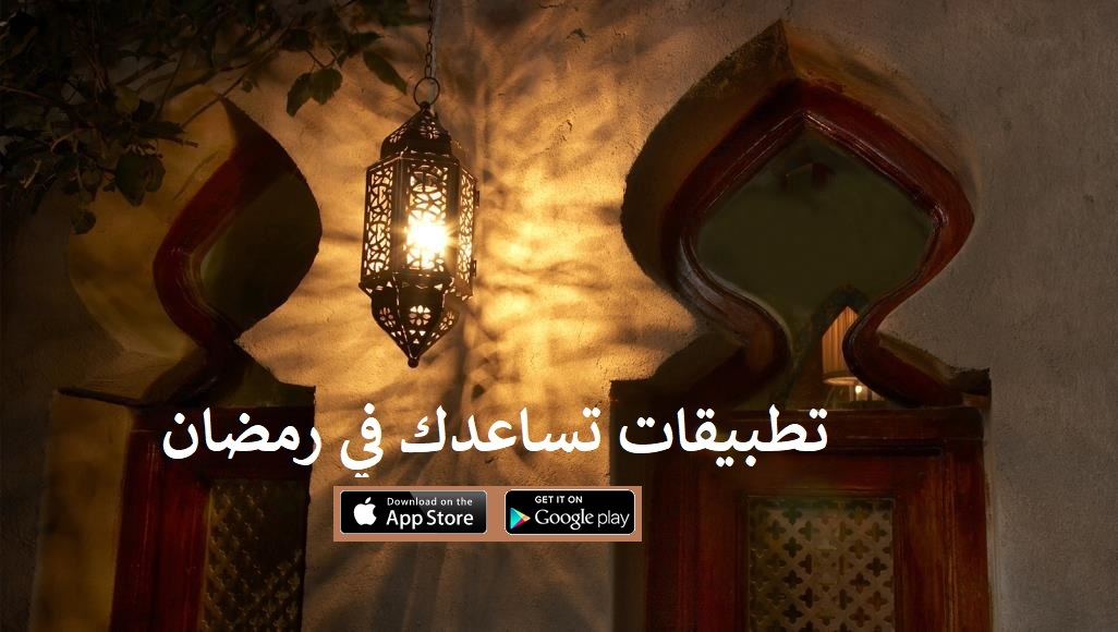 5 تطبيقات تساعدك في رمضان.. تعرف عليها
