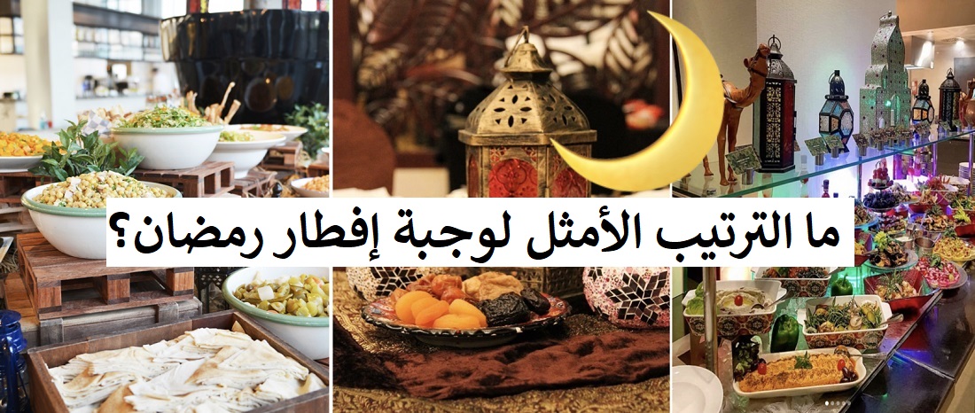 مقال – ما الترتيب الأمثل لوجبة إفطار رمضان؟